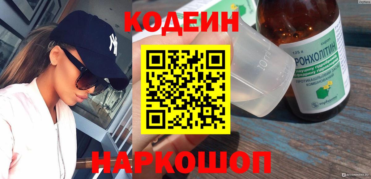 Кодеин напиток Lean (лин)  Вход с VPN  Кодеин Purple Drank  Ялуторовск 